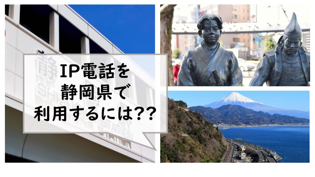 IP電話を静岡県で利用するには クラウドPBX MOT TEL モッテル 静岡愛知岐阜三重中部