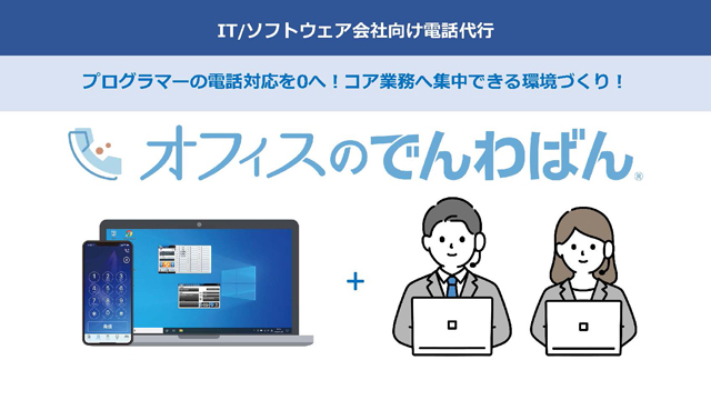 ITソフトウェア会社向け電話代行『プログラマーの電話対応を0 へ！コア業務へ集中できる環境づくり！ 』