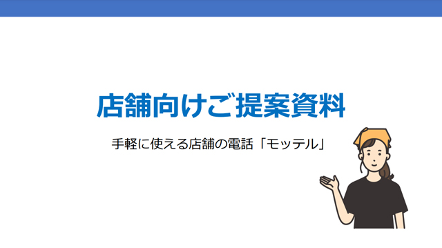 『手軽に使える店舗の電話「モッテル」』