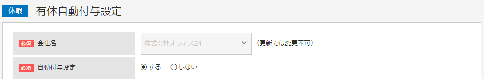 有給休暇の自動付与設定画面