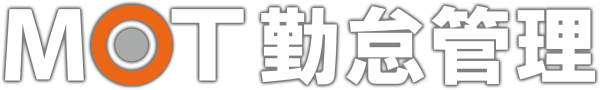 クラウド勤怠管理システム「MOT勤怠管理」